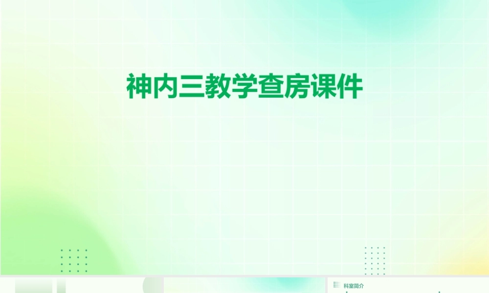 神内三教学查房课件