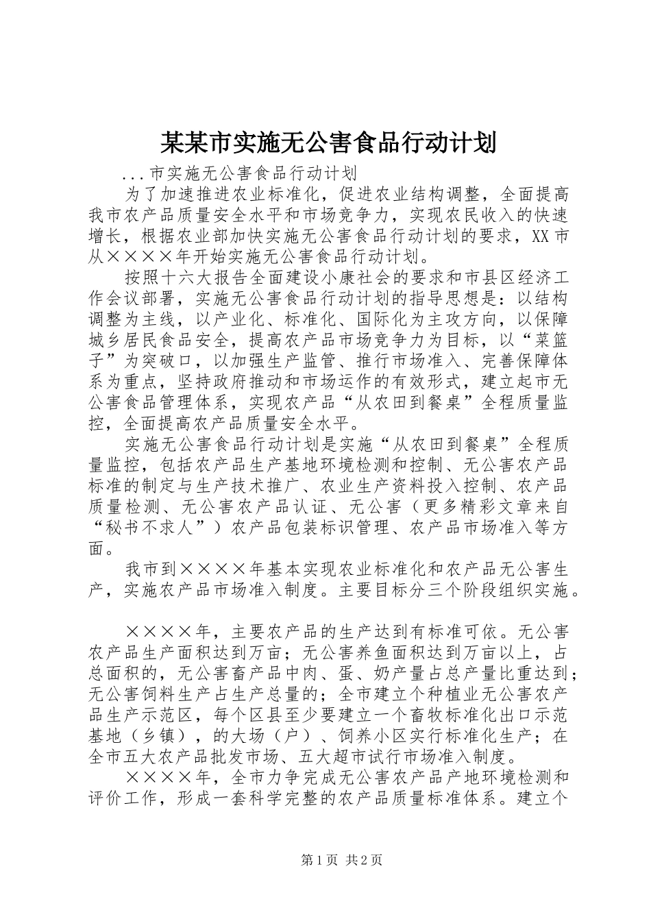 某某市实施无公害食品行动计划_第1页