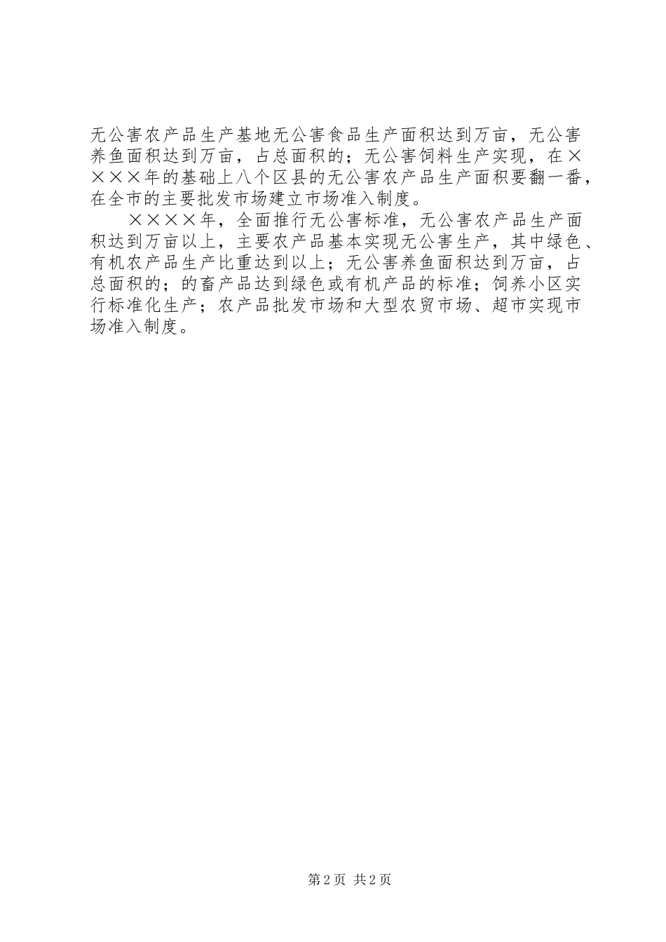 某某市实施无公害食品行动计划_第2页