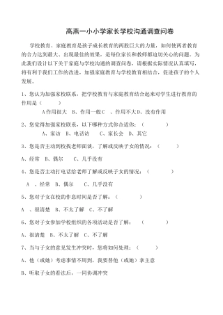 高燕一小小学家校沟通调查问卷