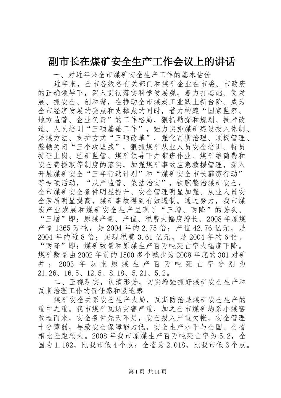 副市长在煤矿安全生产工作会议上的讲话_第1页