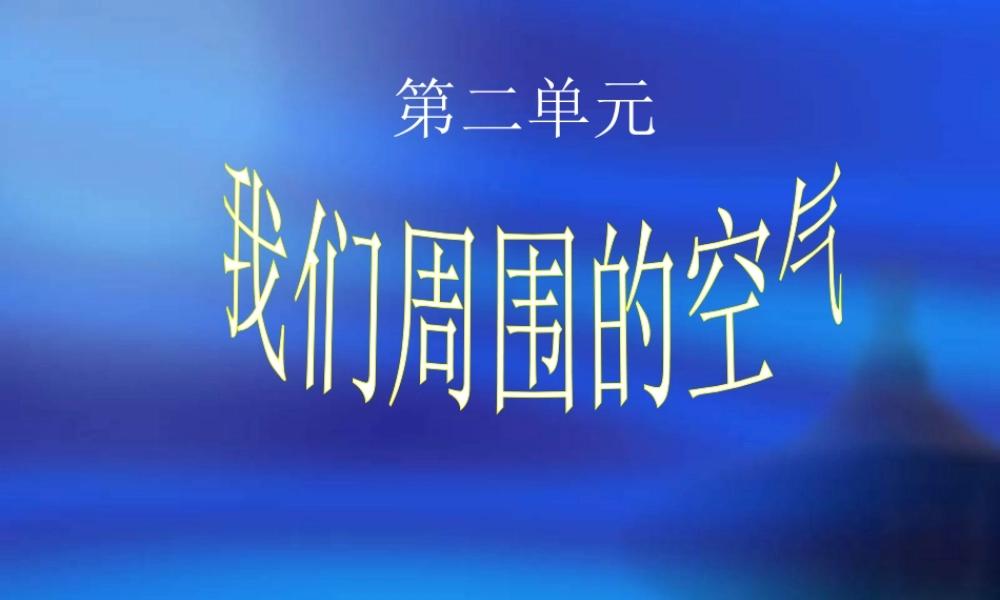 第二单元课题1空气课件3