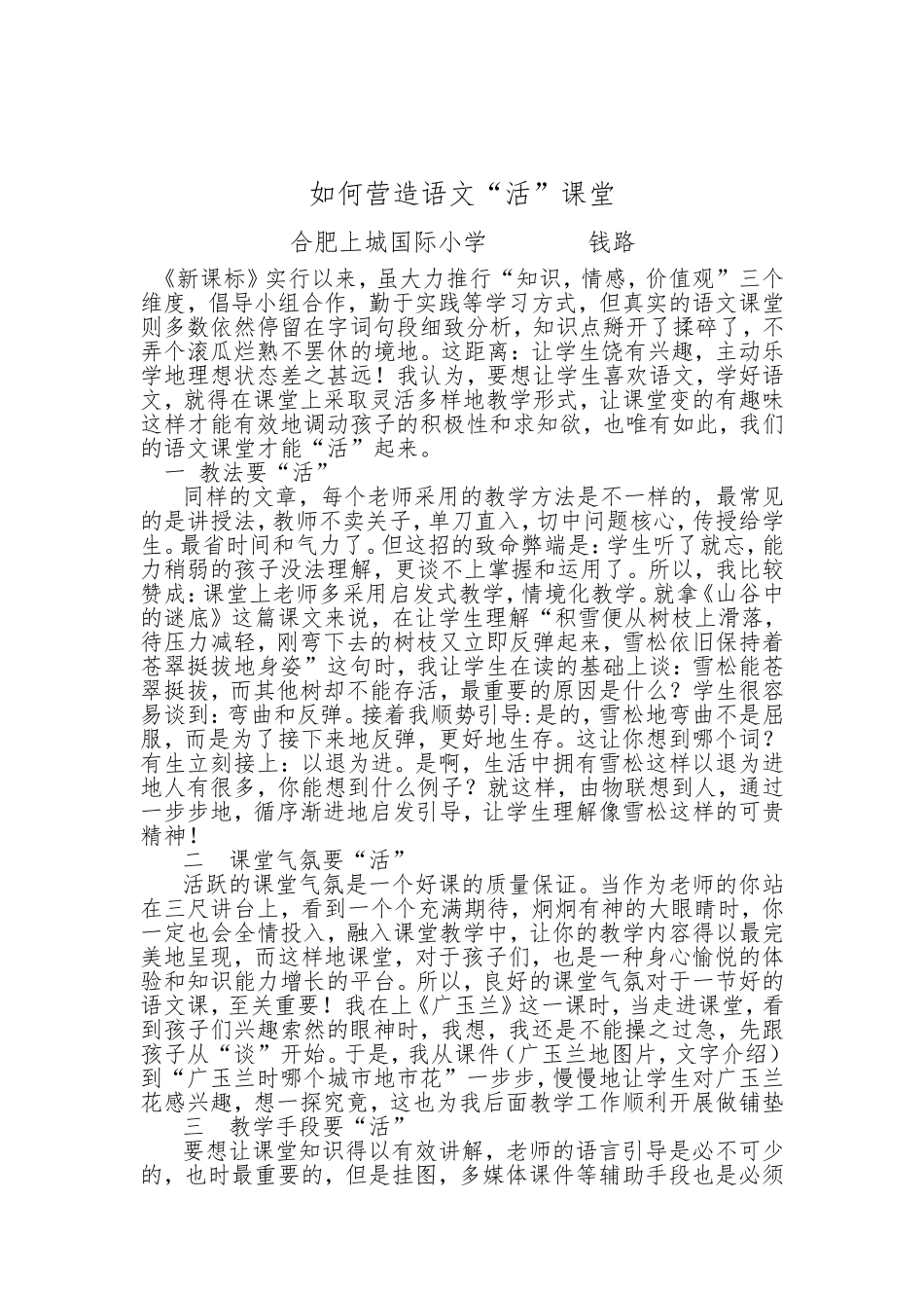 上城钱路《如何营造语文“活”课堂》_第1页