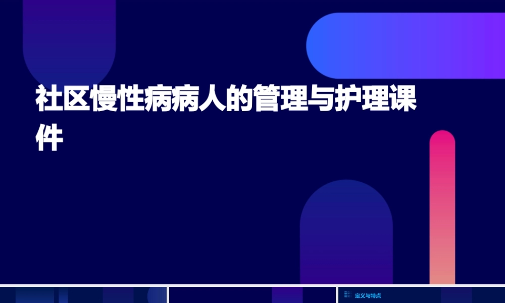 社区慢性病病人的管理与护理课件