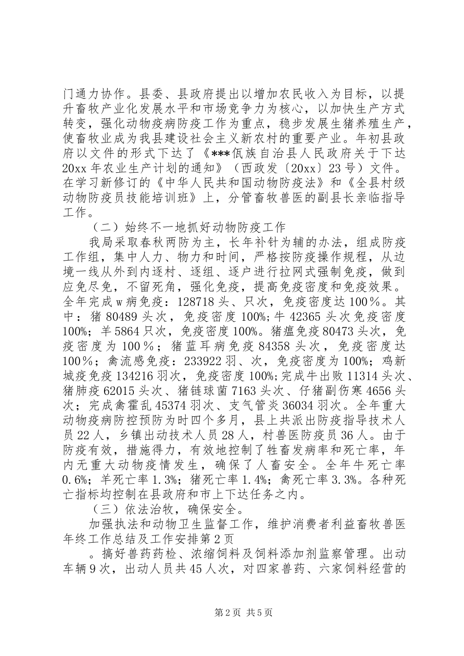 畜牧兽医年终工作总结及工作安排_第2页