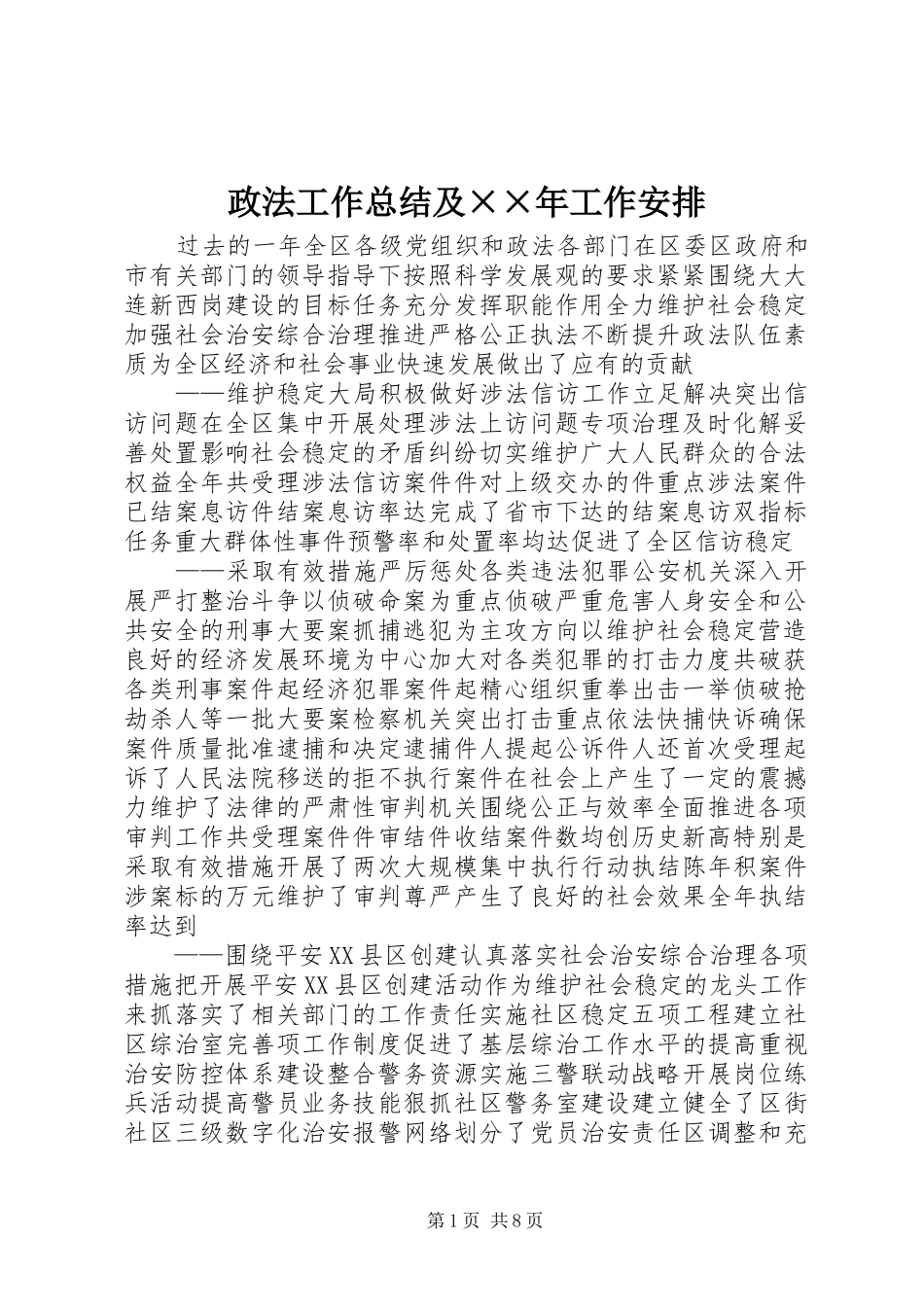 政法工作总结及××年工作安排_第1页