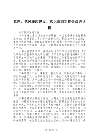 党建、党风廉政建设、意识形态工作会议讲话稿