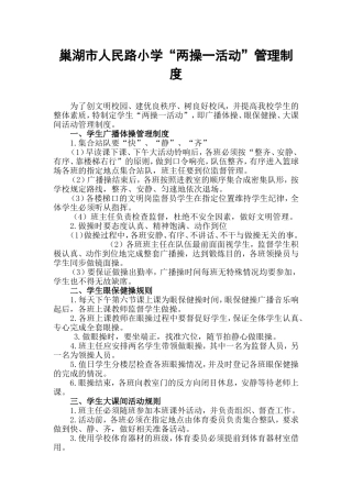巢湖市人民路小学两操制度