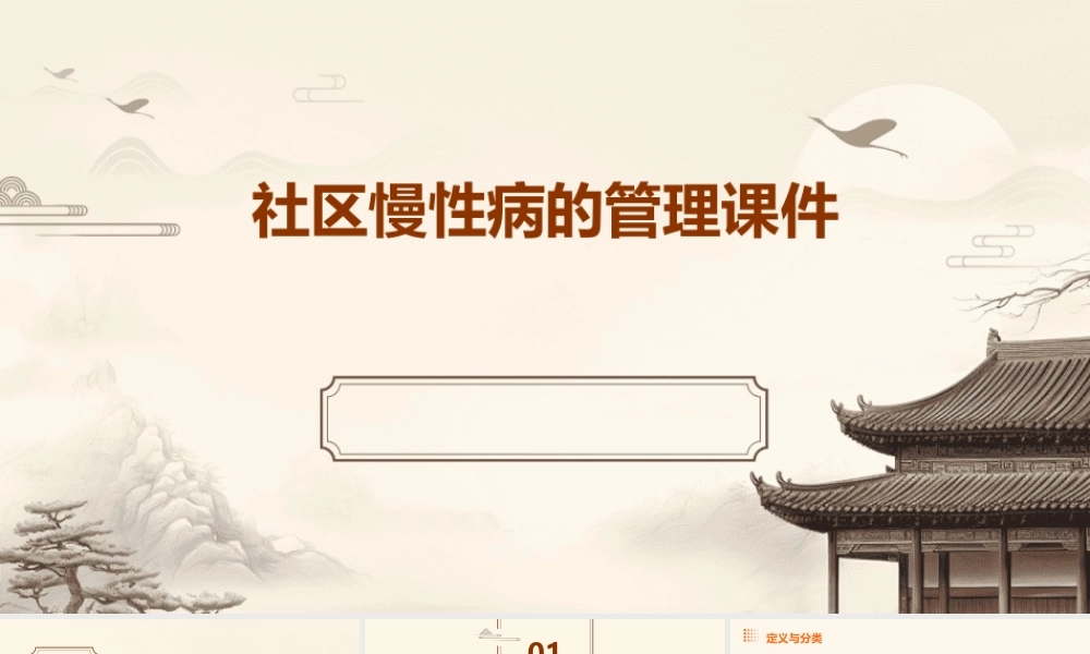 社区慢性病的管理课件