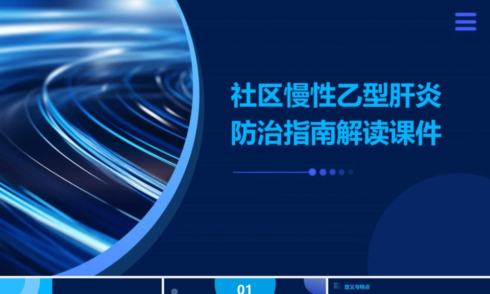 社区慢性乙型肝炎防治指南解读课件