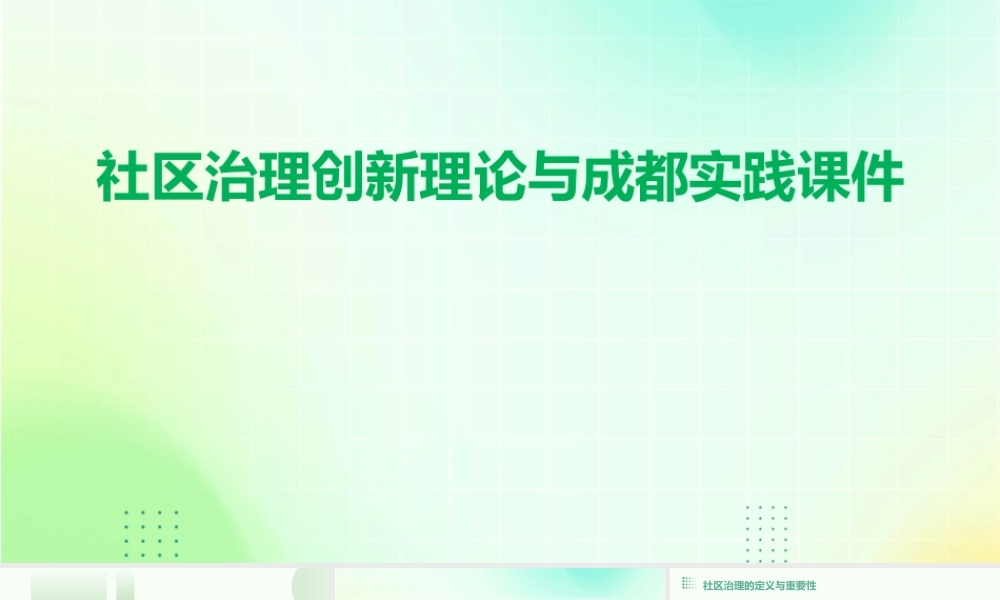 社区治理创新理论与成都实践课件