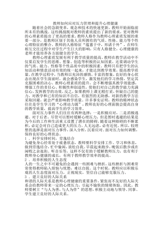 教师如何应对压力管理和提升心理健康