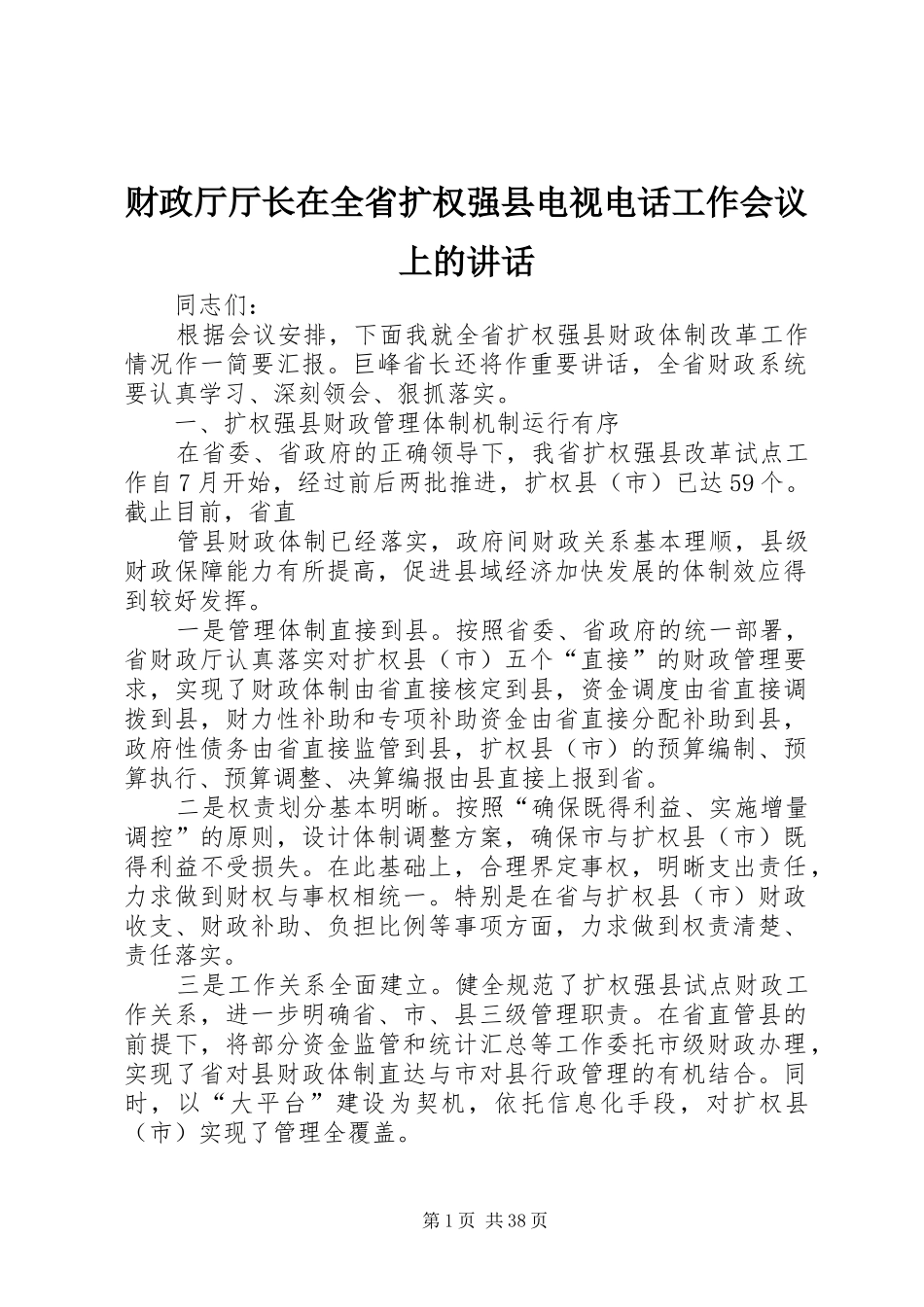 财政厅厅长在全省扩权强县电视电话工作会议上的讲话_第1页