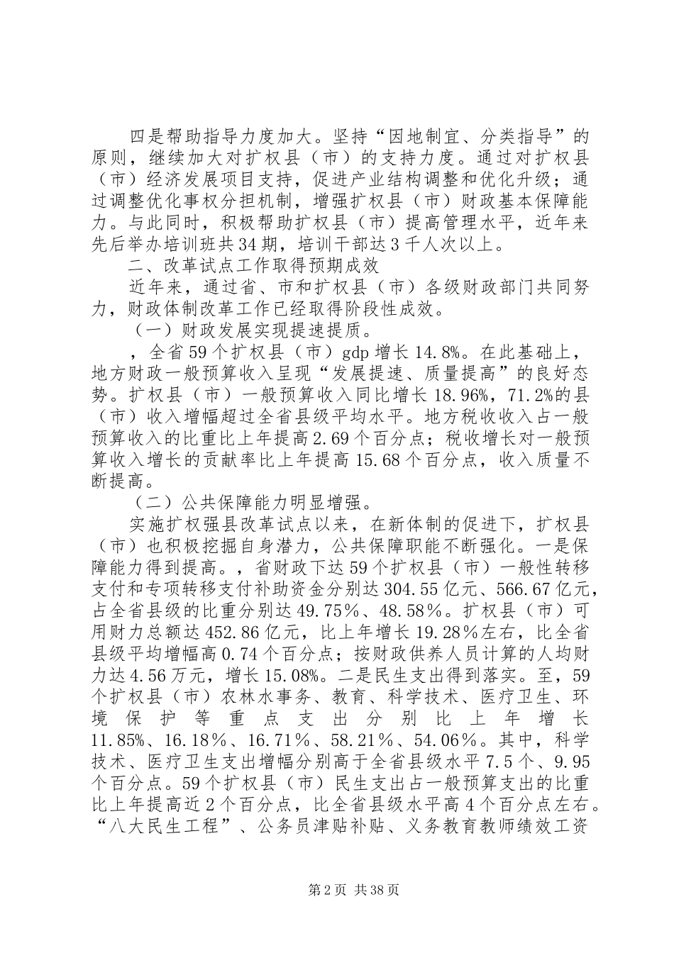 财政厅厅长在全省扩权强县电视电话工作会议上的讲话_第2页