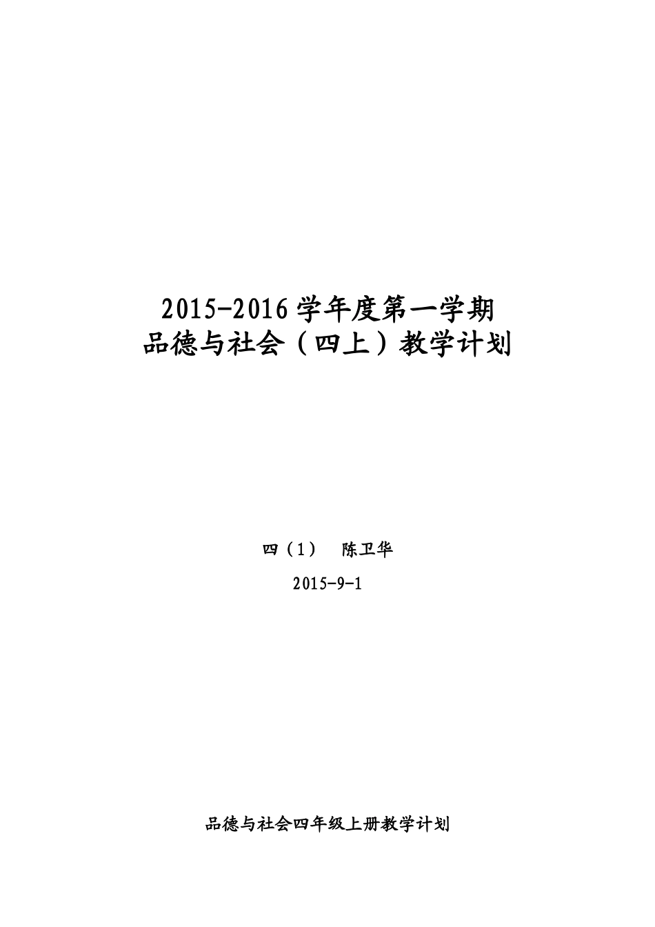 品德与社会四年级上册教学计划_第1页