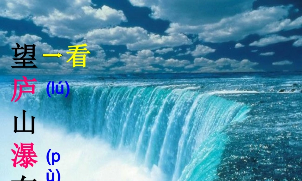 古诗两首-望庐山瀑布_PPT课件