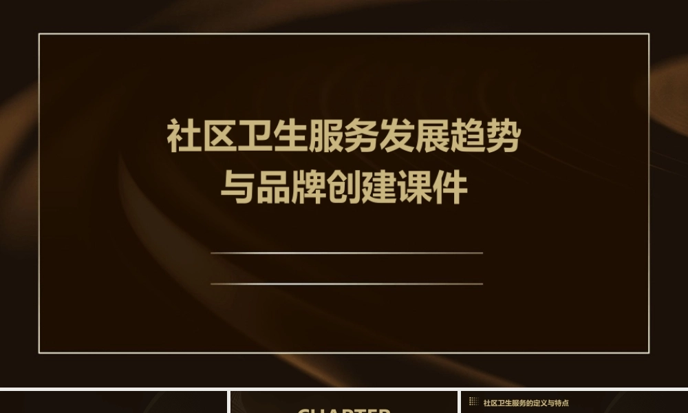 社区卫生服务发展趋势与品牌创建课件