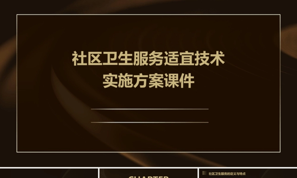 社区卫生服务适宜技术实施方案课件