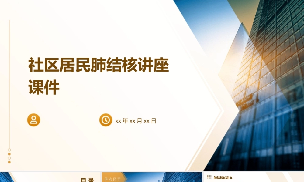 社区居民肺结核讲座课件