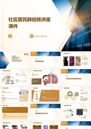 社区居民肺结核讲座课件
