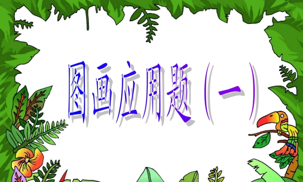 《图画应用题》课件(小学一年级数学)