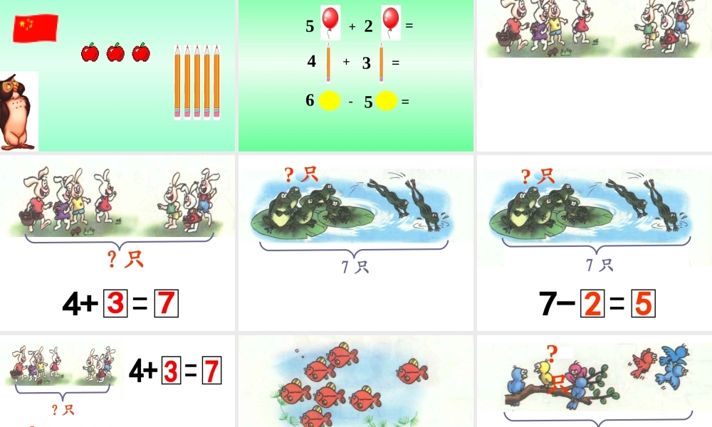 《图画应用题》课件(小学一年级数学)