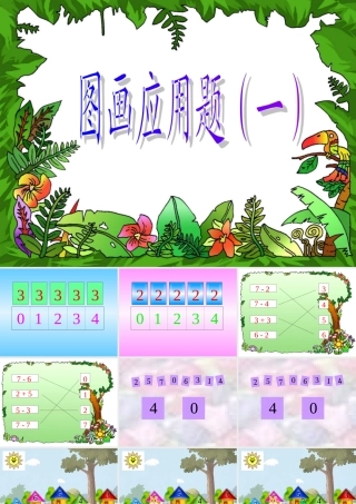 《图画应用题》课件(小学一年级数学)