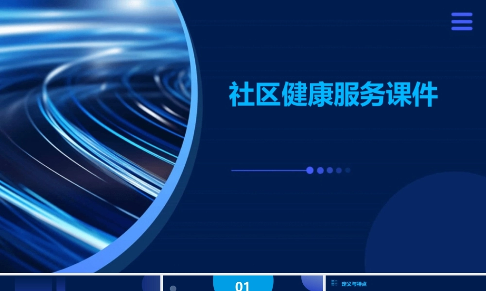 社区健康服务课件