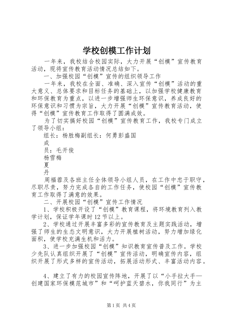 学校创模工作计划_第1页