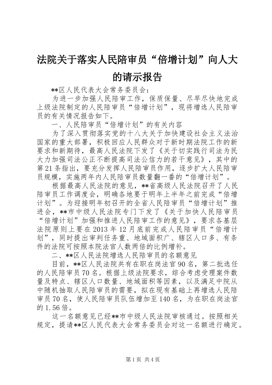 法院关于落实人民陪审员“倍增计划”向人大的请示报告_第1页