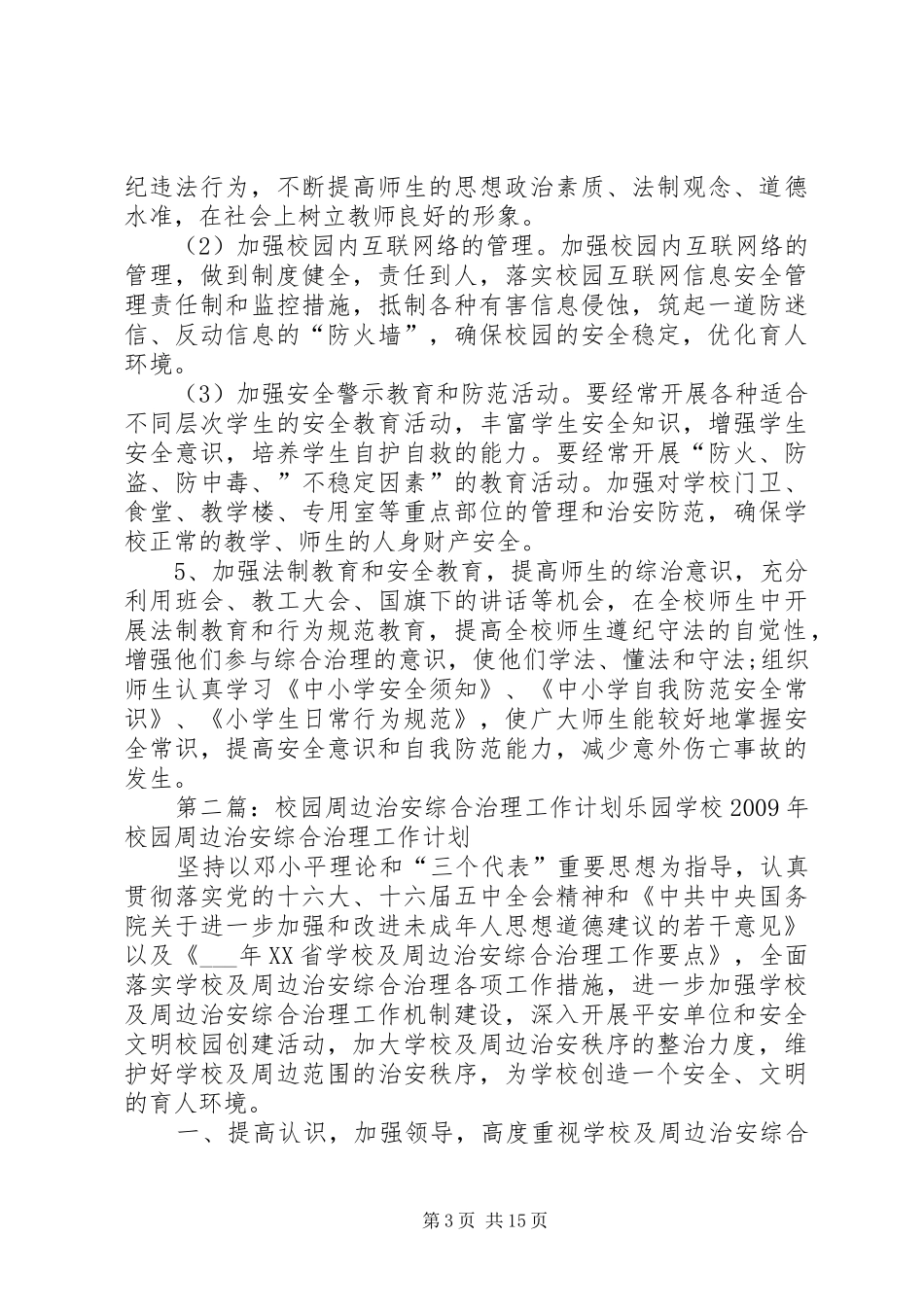 校园治安综合治理工作计划_第3页