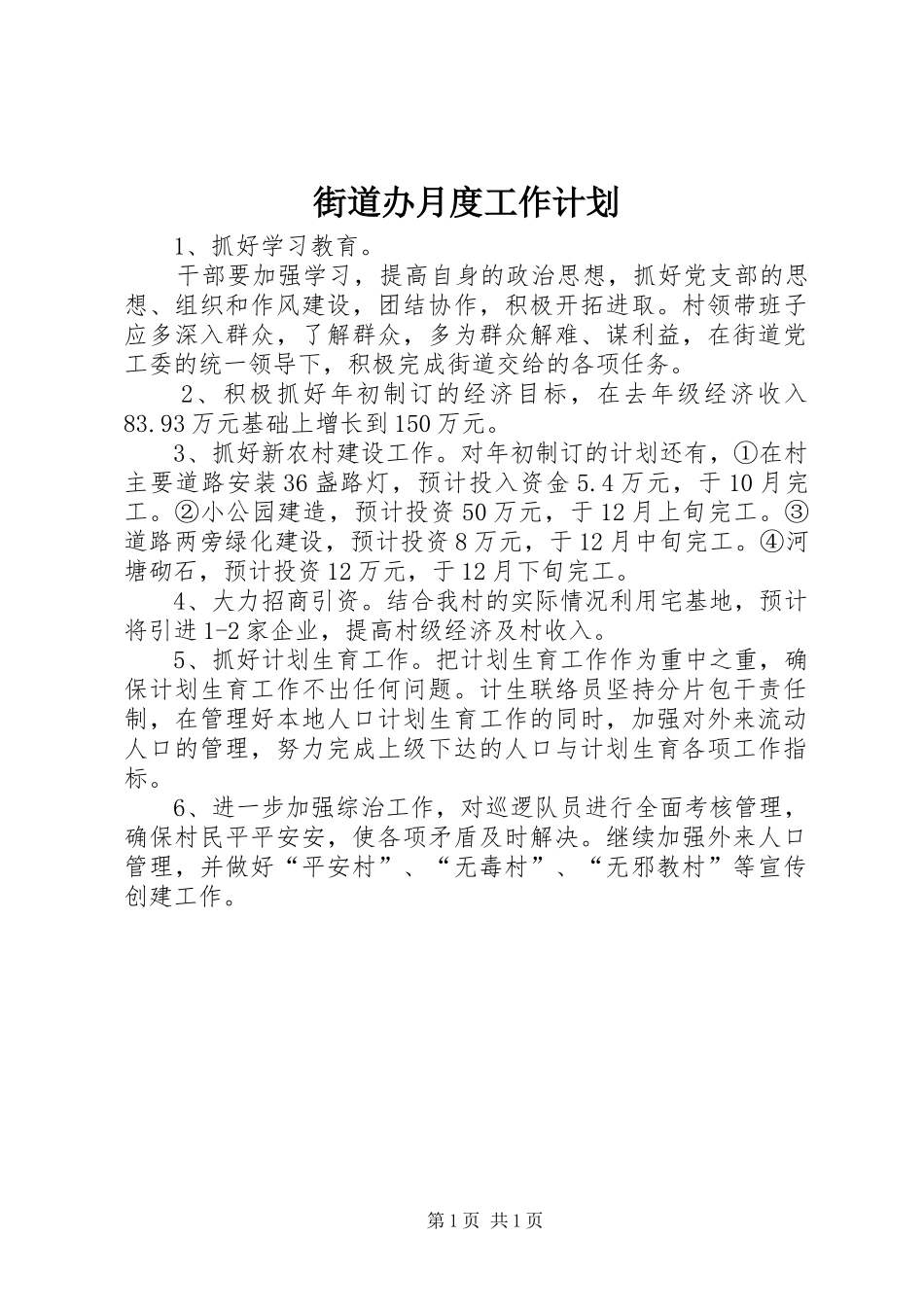 街道办月度工作计划_第1页