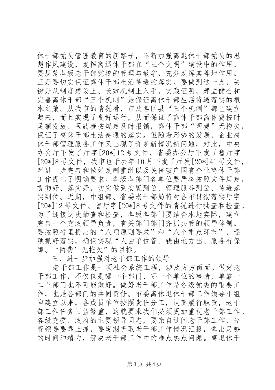 退休干部会议讲话_第3页