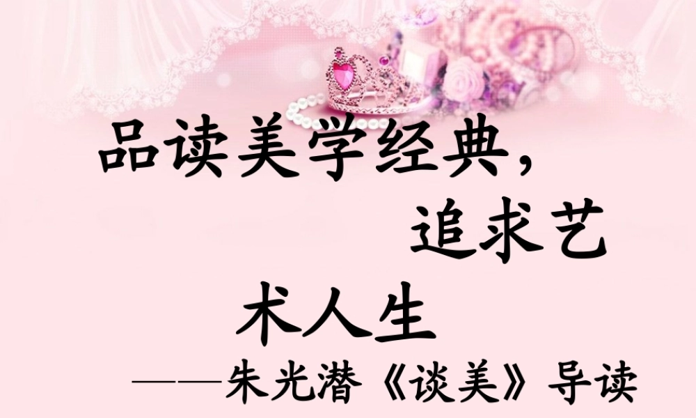 《谈美》导读课件