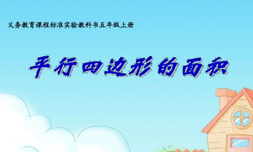 平行四边形的面积说课课件 (2)