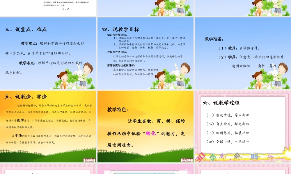 平行四边形的面积说课课件 (2)