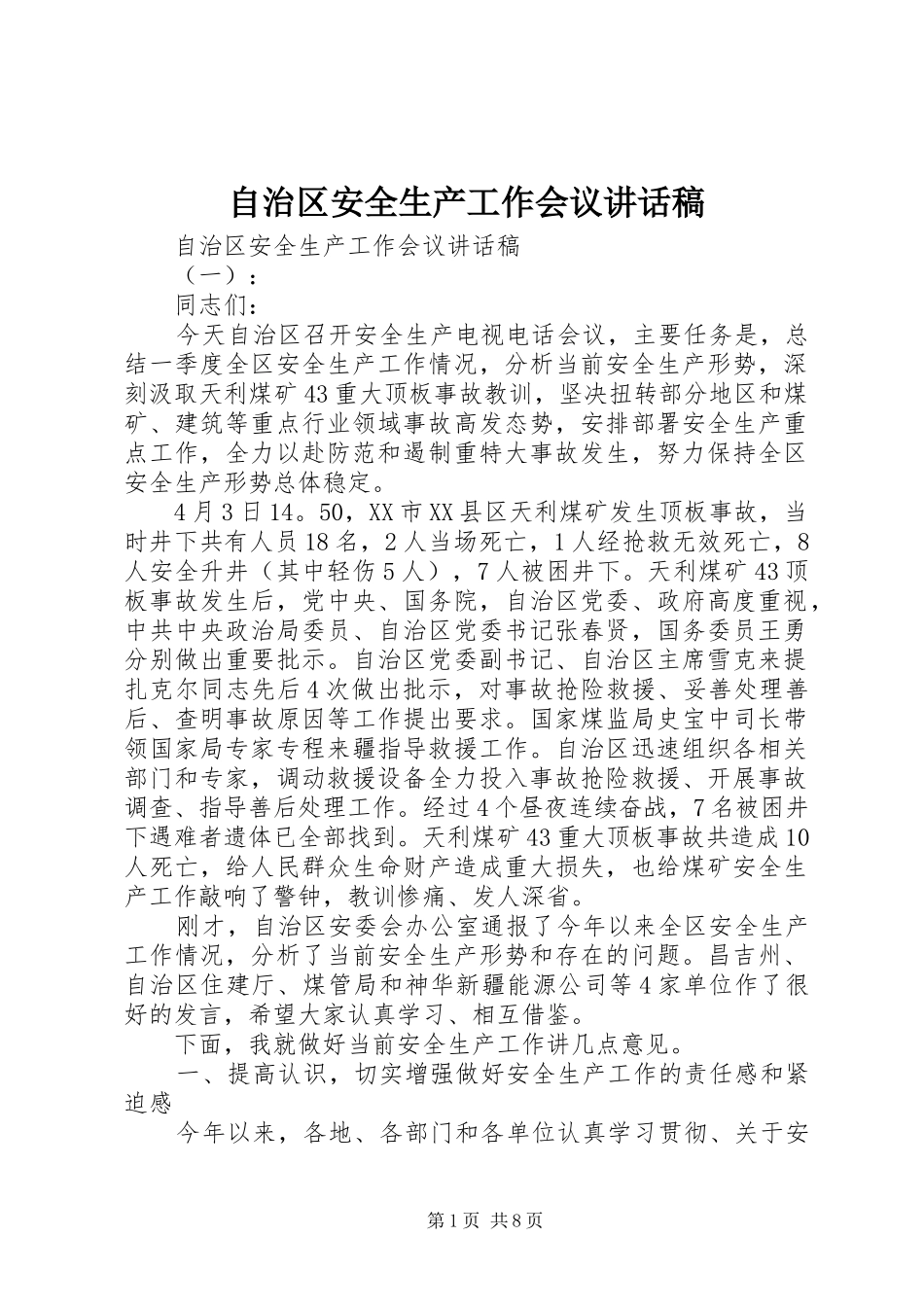自治区安全生产工作会议讲话稿_第1页