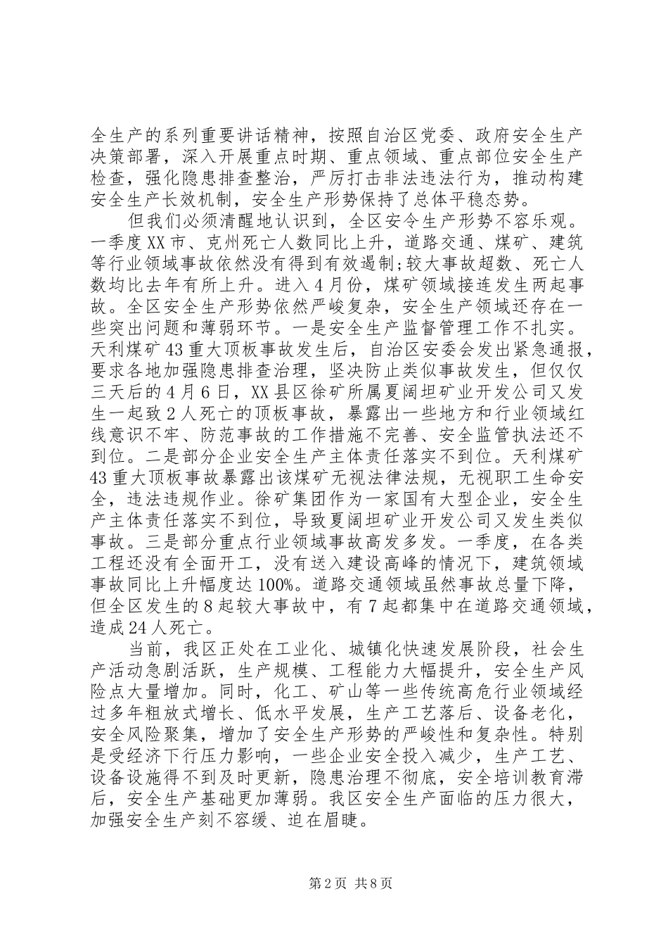 自治区安全生产工作会议讲话稿_第2页