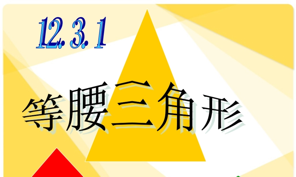 等腰三角形的性质 (2)