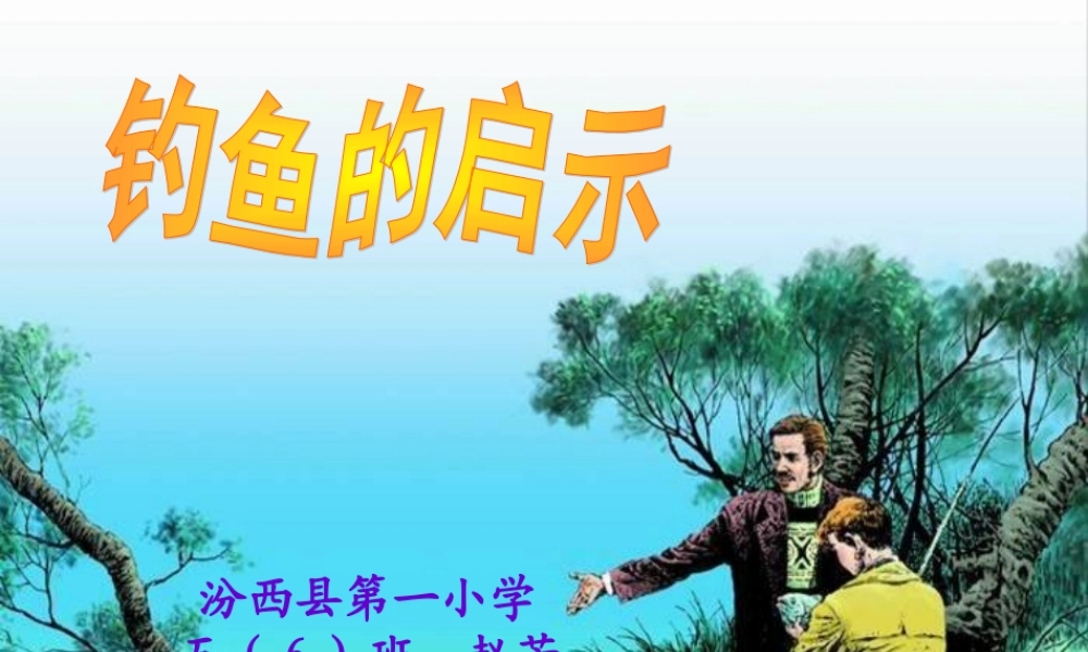 钓鱼的启示五（6）班赵芳