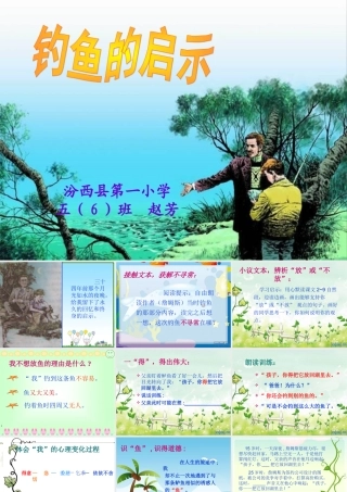 钓鱼的启示五（6）班赵芳