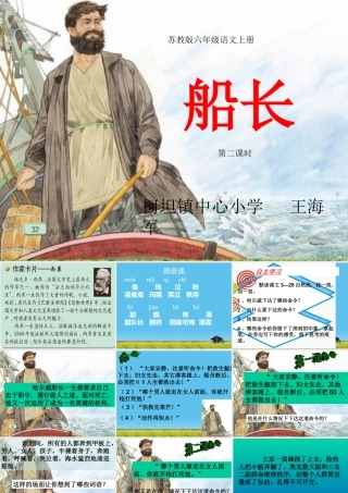 苏教版六年级语文上册7、《船长》