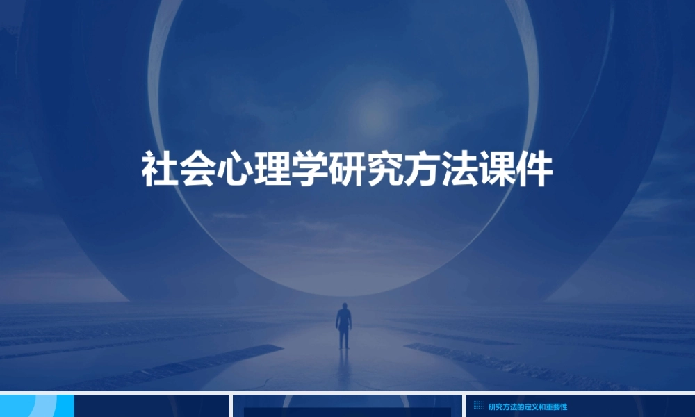 社会心理学研究方法课件