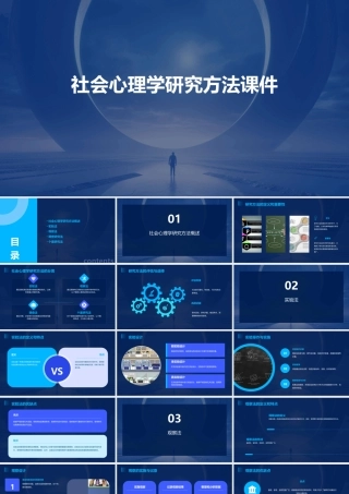 社会心理学研究方法课件