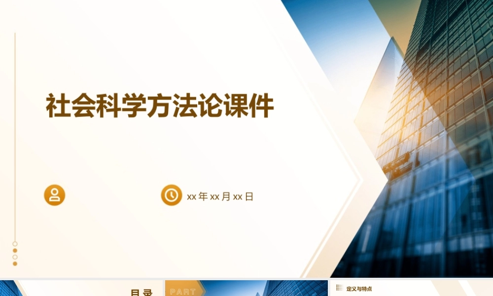 社会科学方法论课件