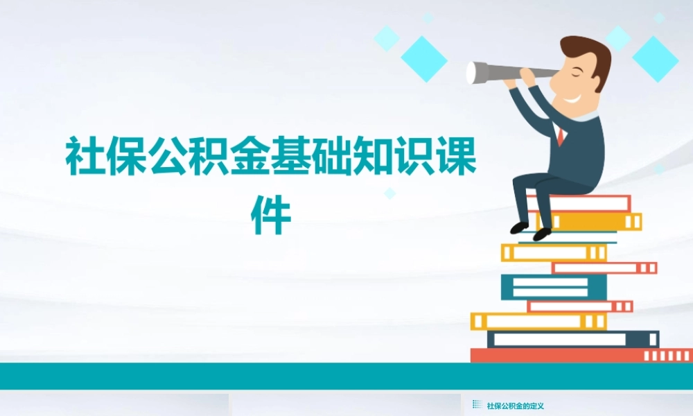 社保公积金基础知识课件