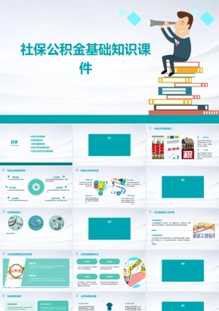 社保公积金基础知识课件