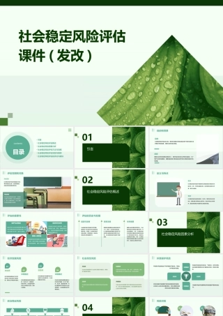 社会稳定风险评估课件(发改)