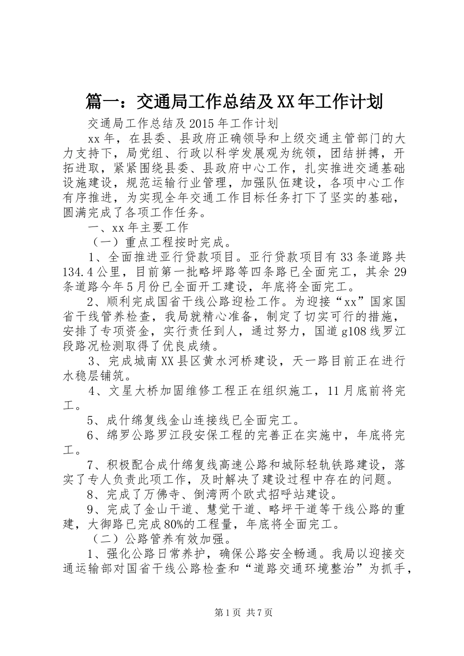 篇一：交通局工作总结及XX年工作计划_第1页