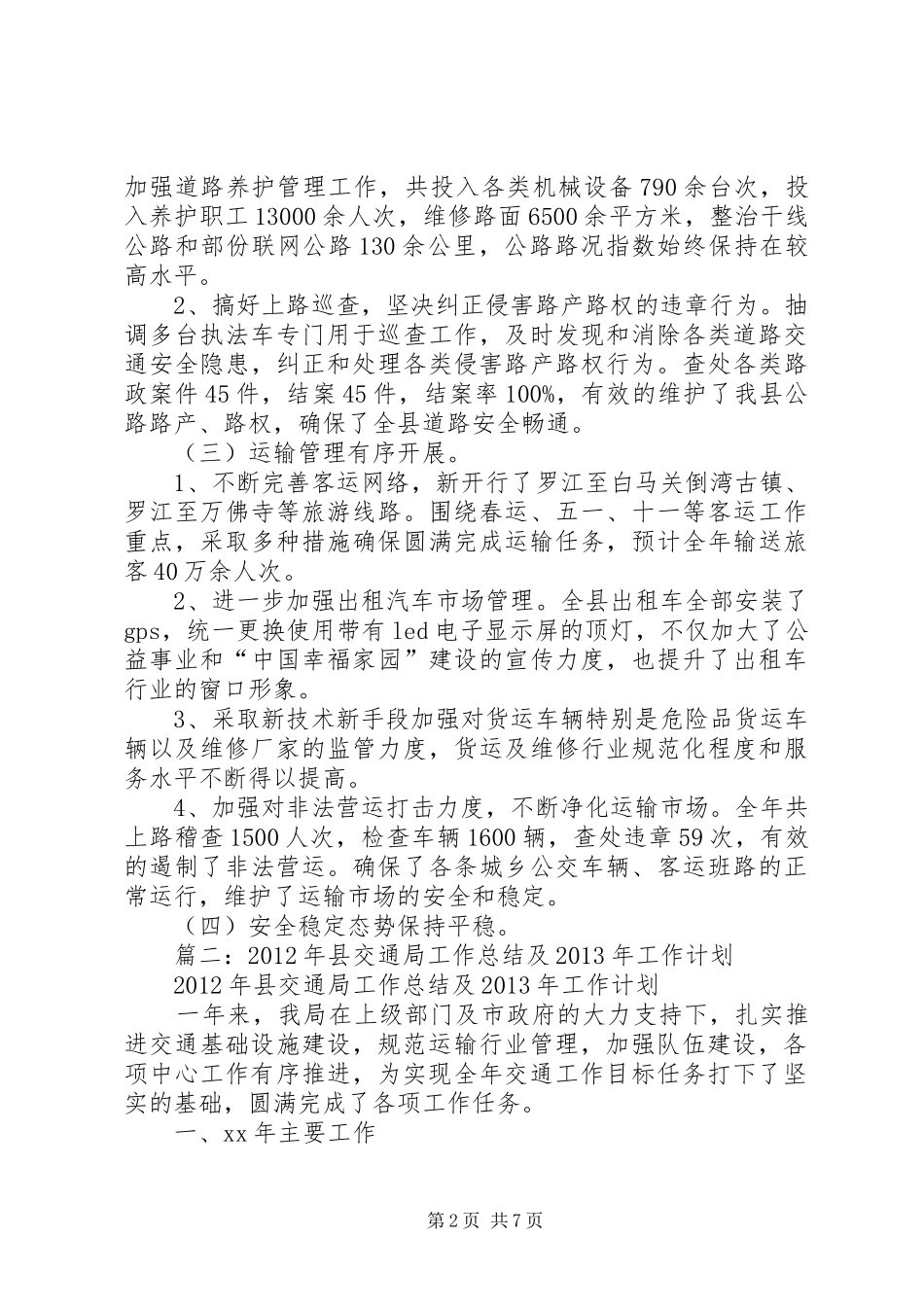 篇一：交通局工作总结及XX年工作计划_第2页
